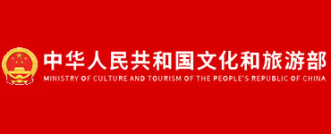 中华人民共和国文化和旅游部