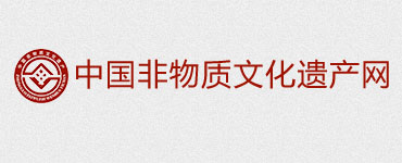 中国非物质文化遗产保护中心